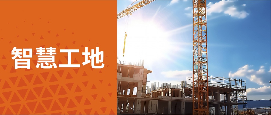 智慧工地解决方案：“搬砖”日常，研祥智慧园区科技护航！