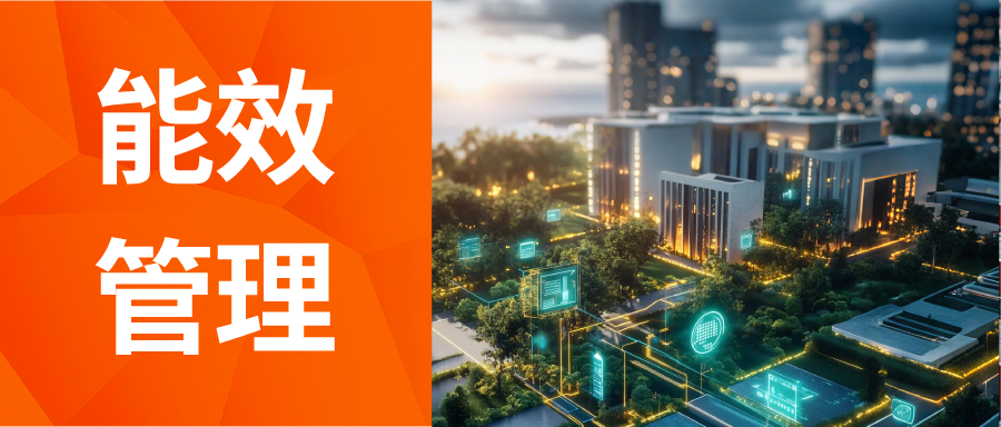 设备运维管理解决方案：3·15，见证设备能效管理智慧升级