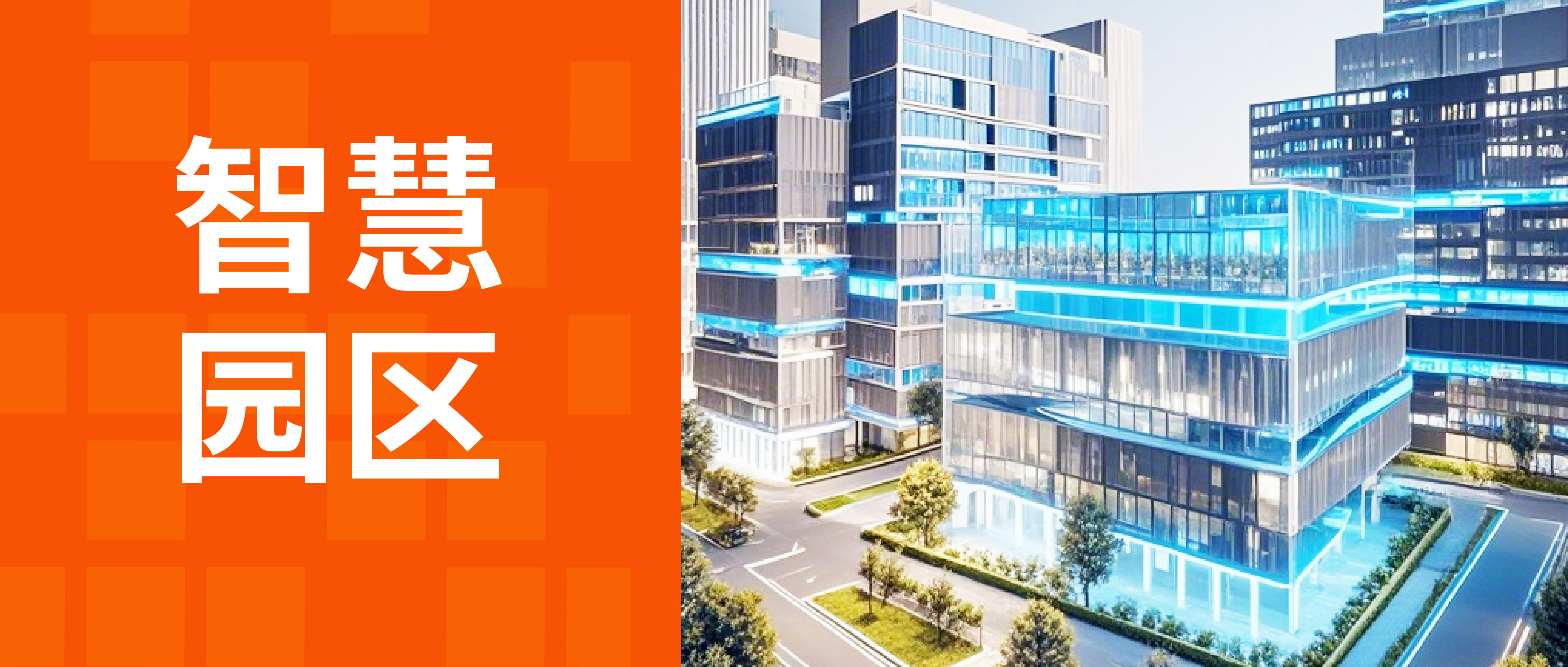 智慧园区解决方案：智慧园区的秘密武器是什么？数字孪生告诉你！