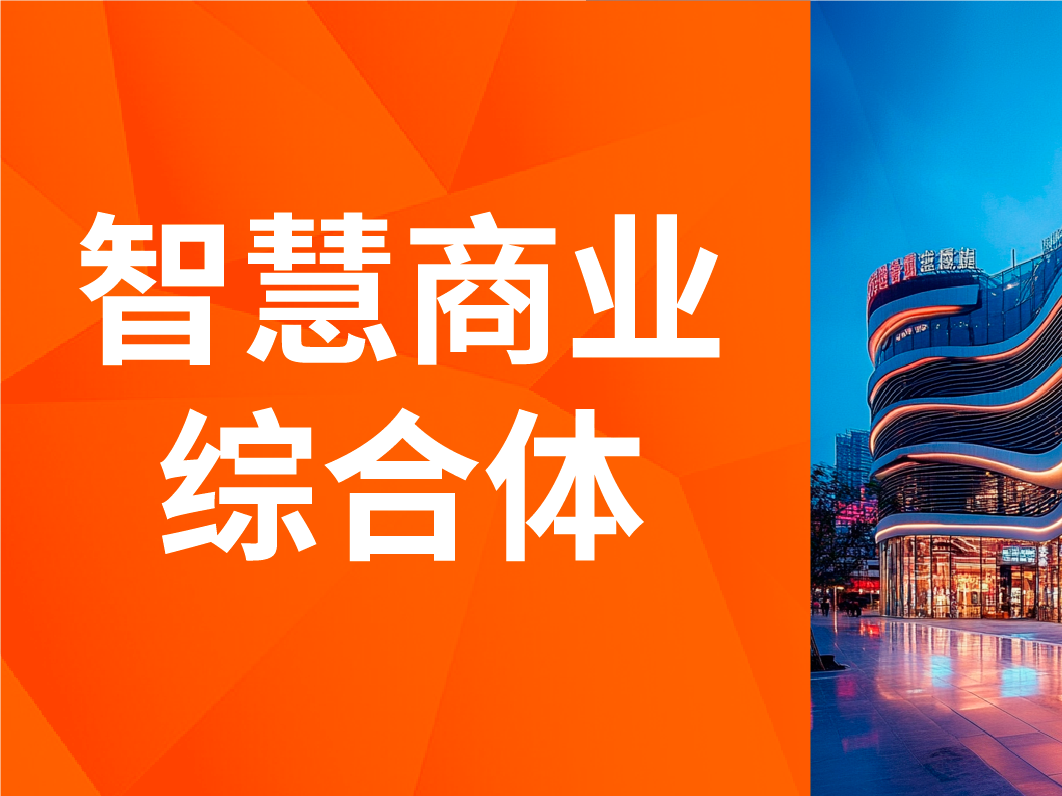 智慧商场解决方案：揭秘！智慧商业综合体，怎样提升顾客的逛街体验？