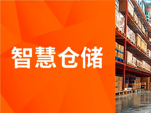 智慧仓储解决方案：这家电商公司用上「智慧仓储」后，说…...