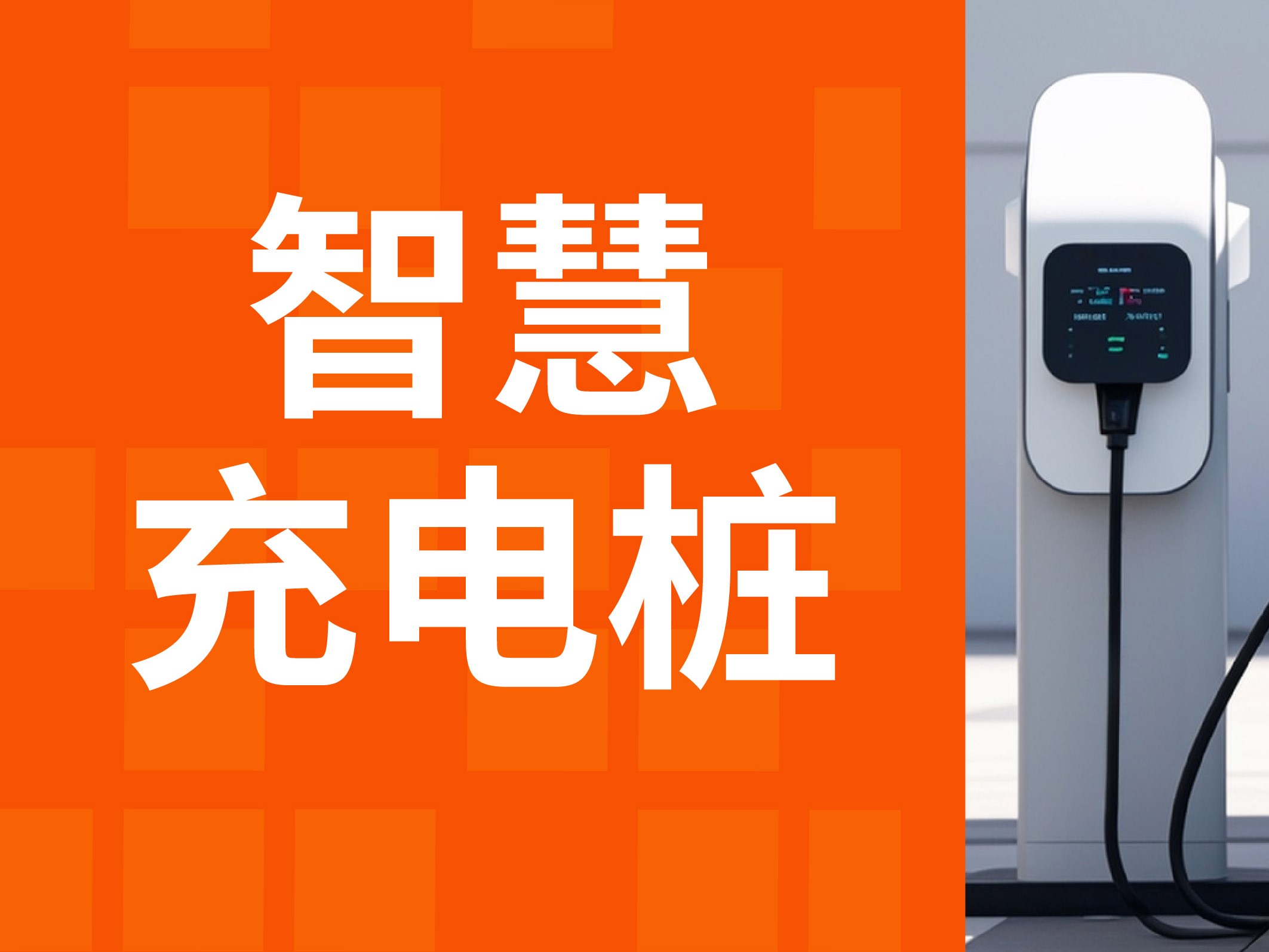 智慧充电解决方案：电力全开，智慧充电桩解决方案助力国庆出行！