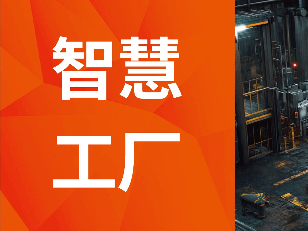 智慧工厂&IPT智能定位系统：工厂安全，“智”在必守