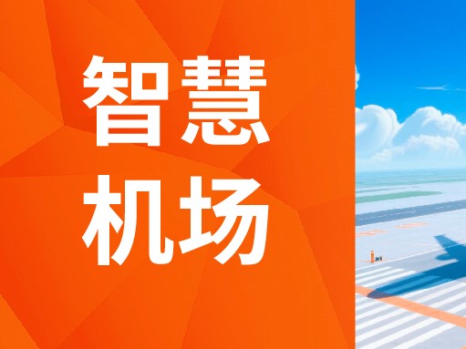 智慧机场解决方案：从机场开始，一键解锁「飞」常体验