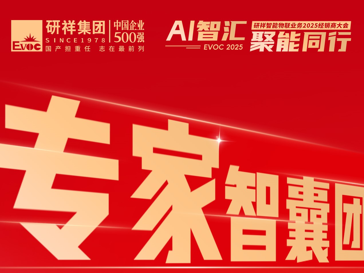 研祥智能物联业务2025经销商大会亮点揭晓！