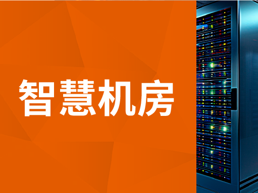 智慧机房解决方案：能让 DeepSeek“火力全开”的机房到底有何不同？